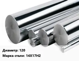 Круг нержавеющий 120 Сталь: 14Х17Н2